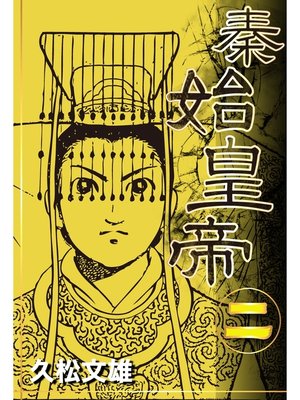 cover image of 秦始皇帝(2)